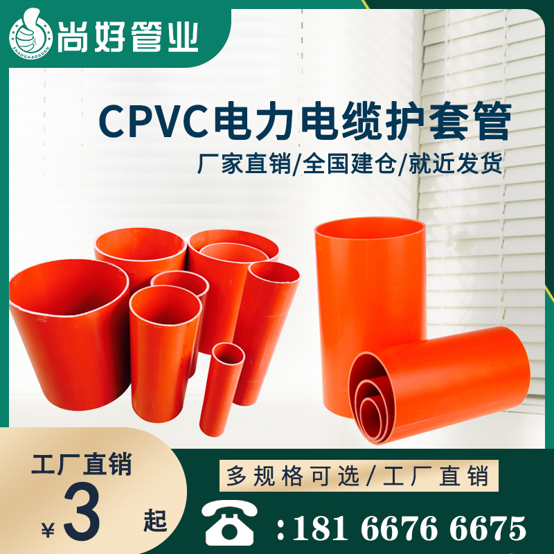 CPVC高压电力管