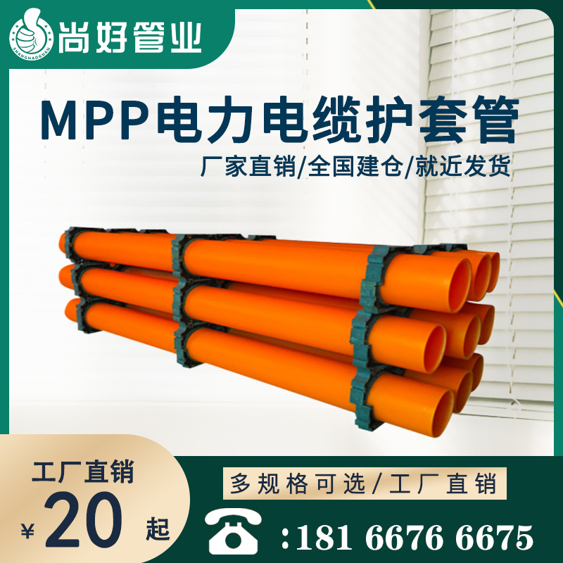 MPP电缆保护管
