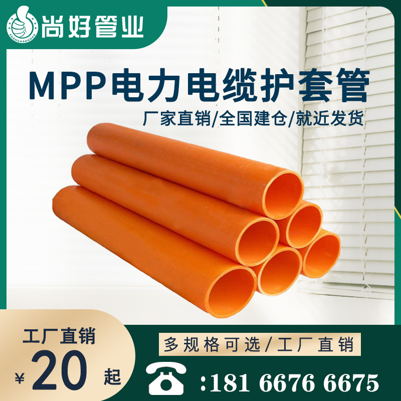 MPP电力电缆保护管