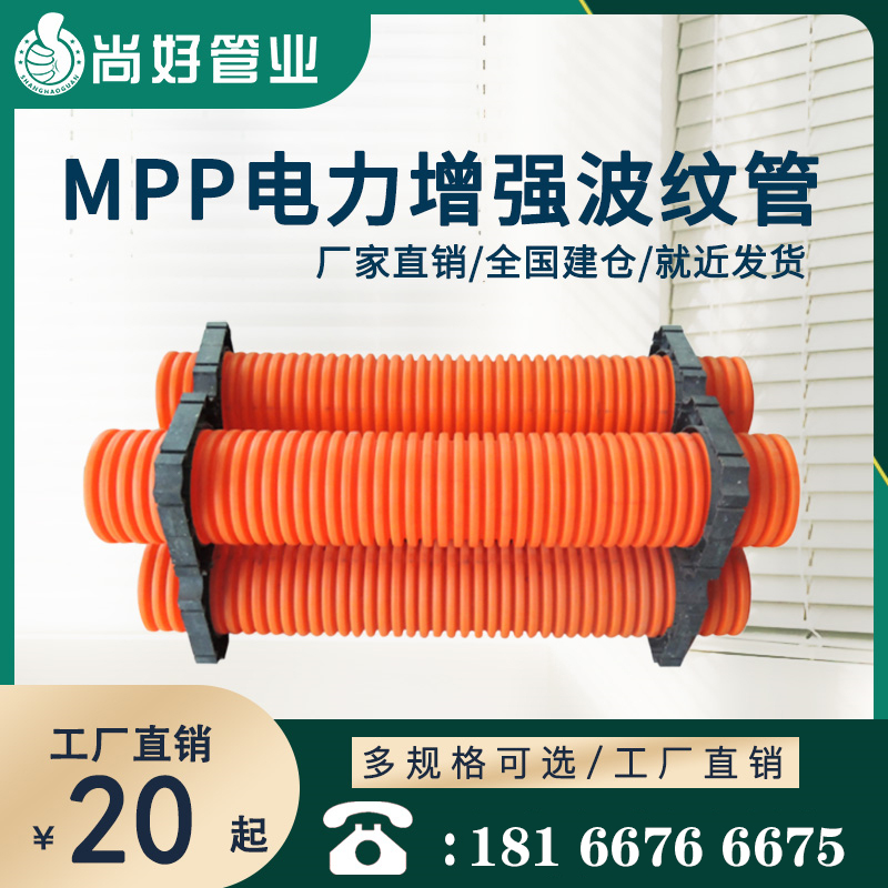 MPP电力增强波纹管