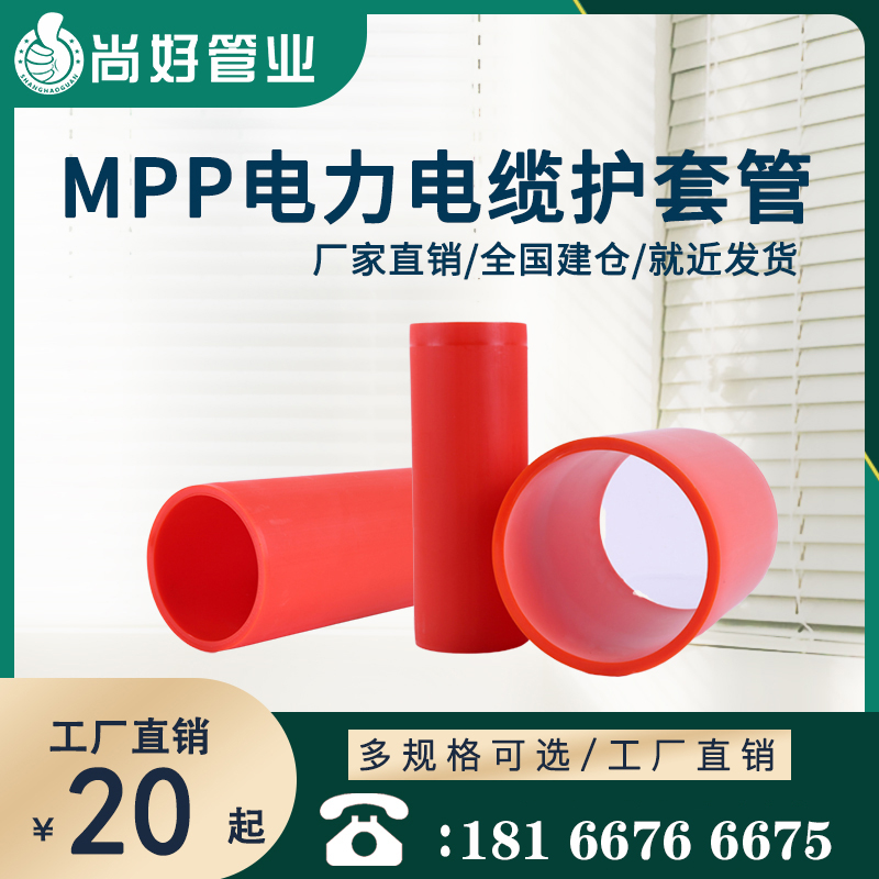 mpp电力电缆保护管