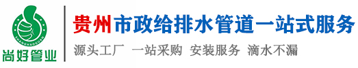 贵州PE给水管-贵州双壁波纹管-贵州电力管-贵州尚好管业有限公司